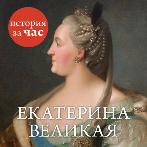Аудиокнига «Екатерина Великая – Светлана Бестужева»