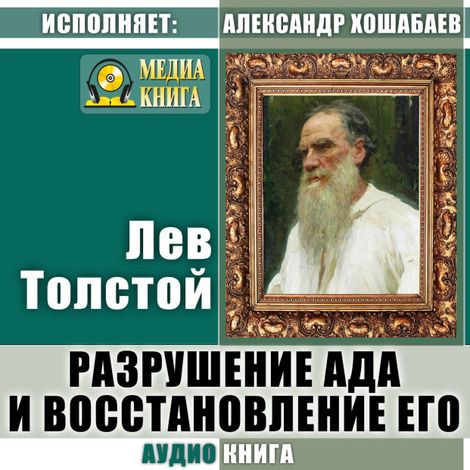 Аудиокнига «Разрушение ада и восстановление его – Лев Толстой»