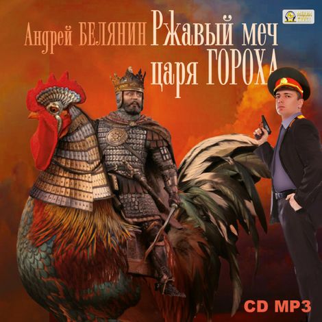 Аудиокнига «Ржавый меч царя Гороха – Андрей Белянин»