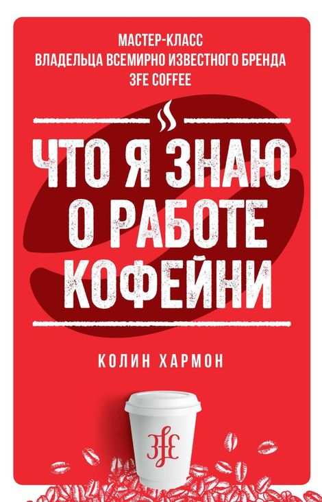 Книга «Что я знаю о работе кофейни – Колин Хармон»
