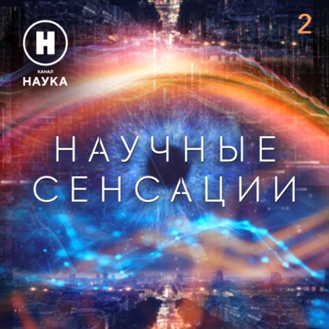 Аудиокнига «Инопланетная жизнь – Канал «Наука»»