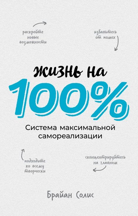 Книга «Жизнь на 100%. Система максимальной самореализации – Брайан Солис»