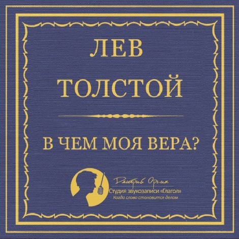 Аудиокнига «В чем моя вера – Лев Толстой»