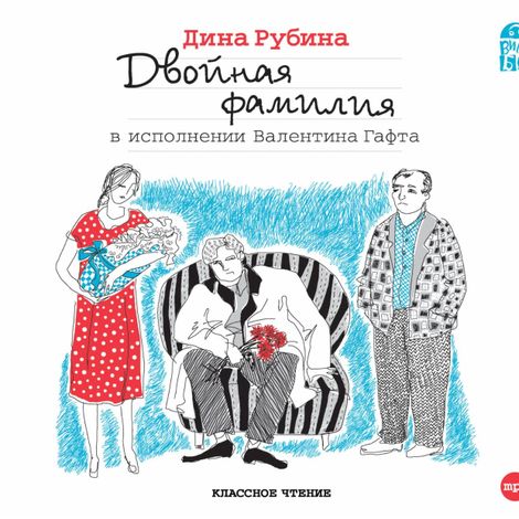 Аудиокнига «Двойная фамилия – Дина Рубина»