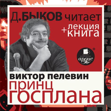 Аудиокнига «Принц Госплана + Лекция Дмитрия Быкова – Виктор Пелевин»