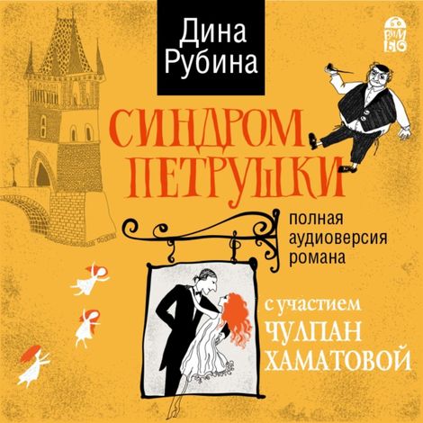 Аудиокнига «Синдром Петрушки – Дина Рубина»