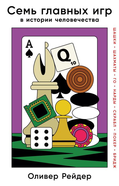 Книга «Семь главных игр в истории человечества. Шашки, шахматы, го, нарды, скрабл, покер, бридж – Оливер Рейдер»