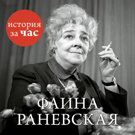 Аудиокнига «Фаина Раневская – Евгения Белогорцева»