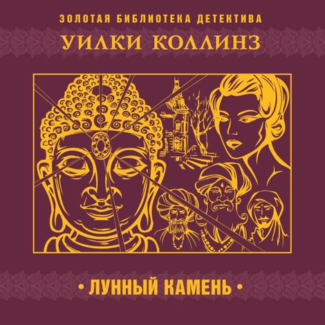 Аудиокнига «Лунный камень – Уильям Уилки Коллинз»