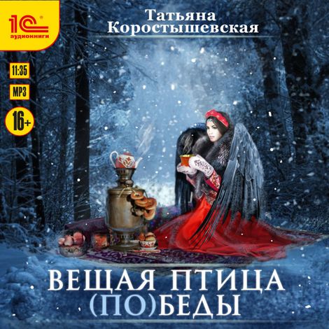 Аудиокнига «Вещая птица (по)беды – Татьяна Коростышевская»