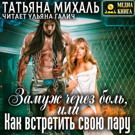 Аудиокнига «Замуж через боль, или Как встретить свою пару – Татьяна Михаль»