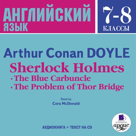 Аудиокнига «Sherlock Holmes: The Blue Carbuncle. The Problem of Thor Bridge – Артур Конан Дойл»