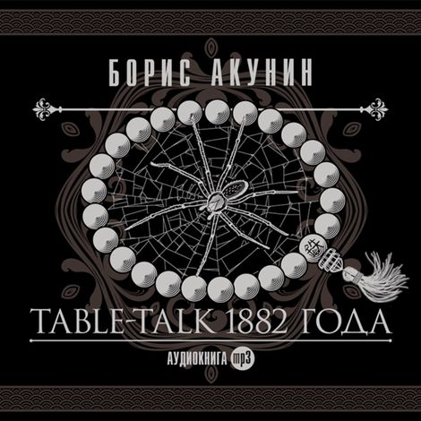Аудиокнига «Table-Talk 1882 года – Борис Акунин»