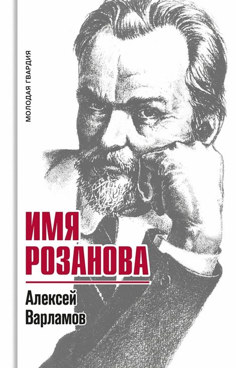 Книга «Имя Розанова – Алексей Варламов»