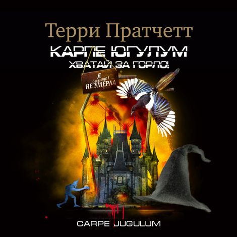 Аудиокнига ««Карпе Югулум». Хватай за горло – Терри Пратчетт»