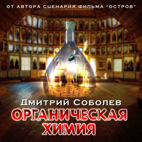 Аудиокнига «Органическая химия – Дмитрий Соболев»