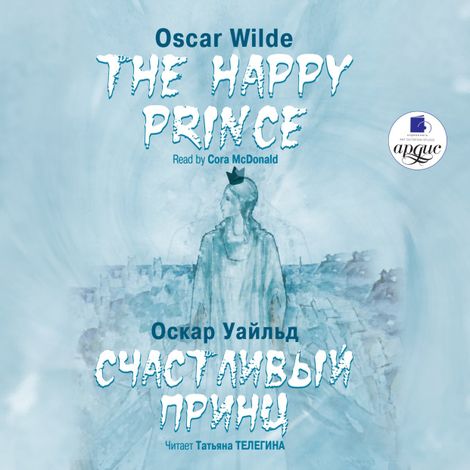 Аудиокнига «Счастливый Принц. Сказки / The Happy Prince. Tales – Оскар Уайльд»