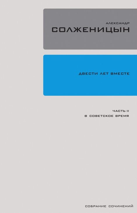 Книга «Двести лет вместе. Часть II. В советское время – Александр Солженицын»