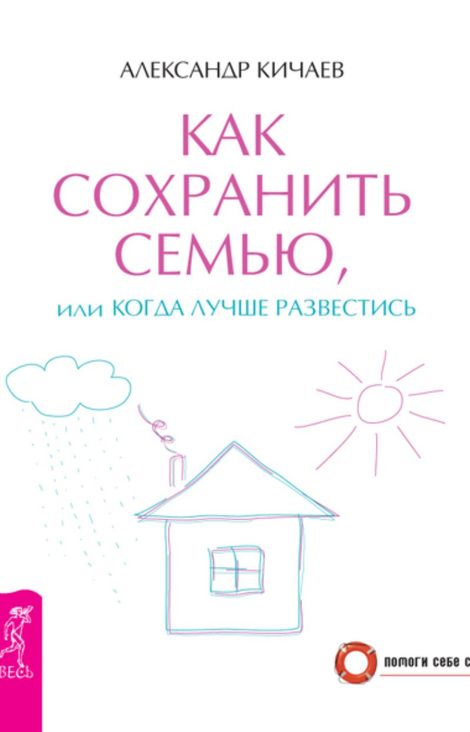 Книга «Как сохранить семью, или Когда лучше развестись – Александр Кичаев»