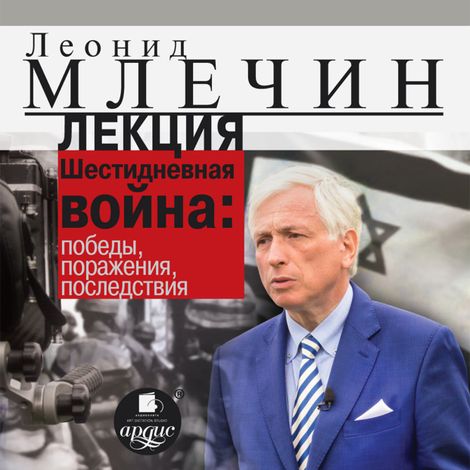 Аудиокнига «Шестидневная война: победы, поражения, последствия – Леонид Млечин»