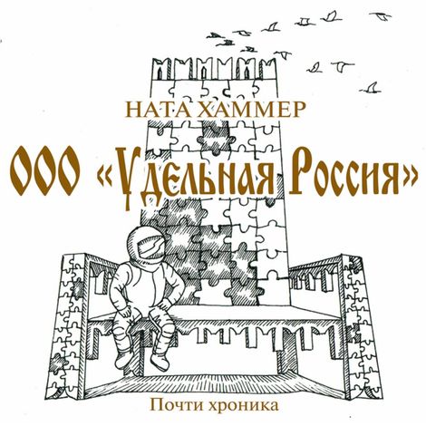 Аудиокнига «ООО «Удельная Россия» – Ната Хаммер»