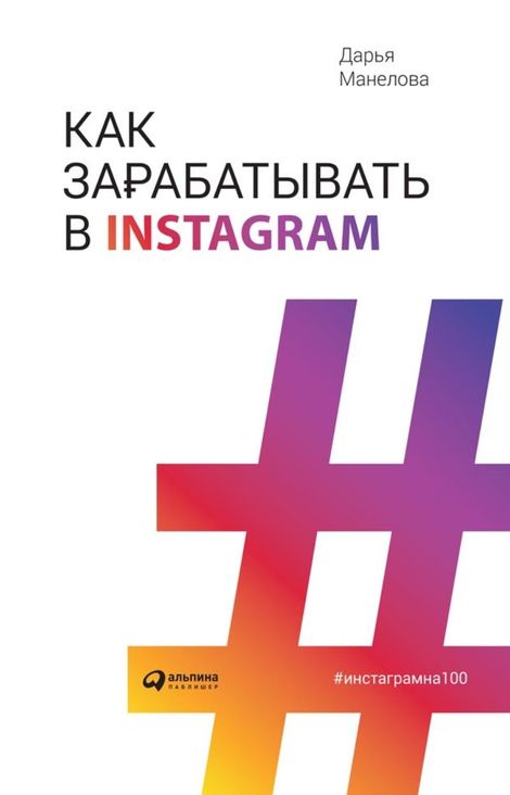 Книга «Как зарабатывать в Instagram – Дарья Манелова»