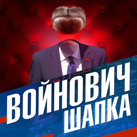 Аудиокнига «Шапка – Владимир Войнович»