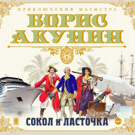 Аудиокнига «Сокол и ласточка – Борис Акунин»