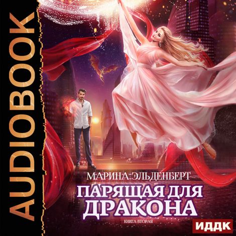 Аудиокнига «Парящая для дракона. Книга 2 – Марина Эльденберт»