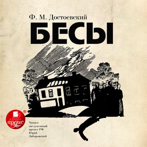 Аудиокнига «Бесы – Федор Достоевский»