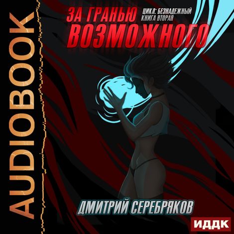 Аудиокнига «За гранью возможного – Дмитрий Серебряков»