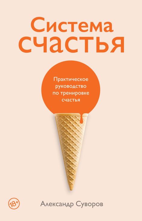 Книга «Система счастья. Практическое руководство по тренировке счастья – Александр Суворов»