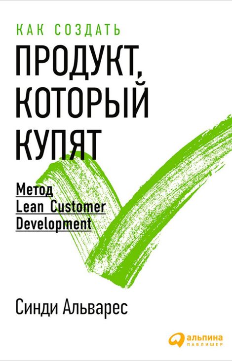 Книга «Как создать продукт, который купят: Метод Lean Customer Development – Синди Альварес»