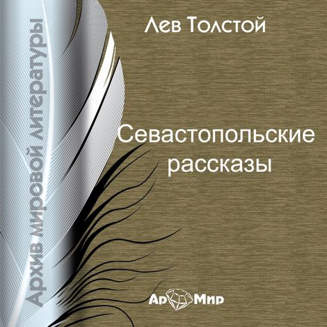 Аудиокнига «Севастопольские рассказы – Лев Толстой»