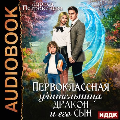 Аудиокнига «Первоклассная учительница, дракон и его сын – Лариса Петровичева»