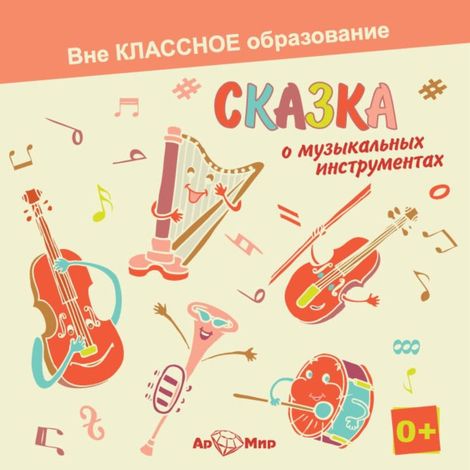 Аудиокнига «Сказка о музыкальных инструментах – Светлана Обоева»