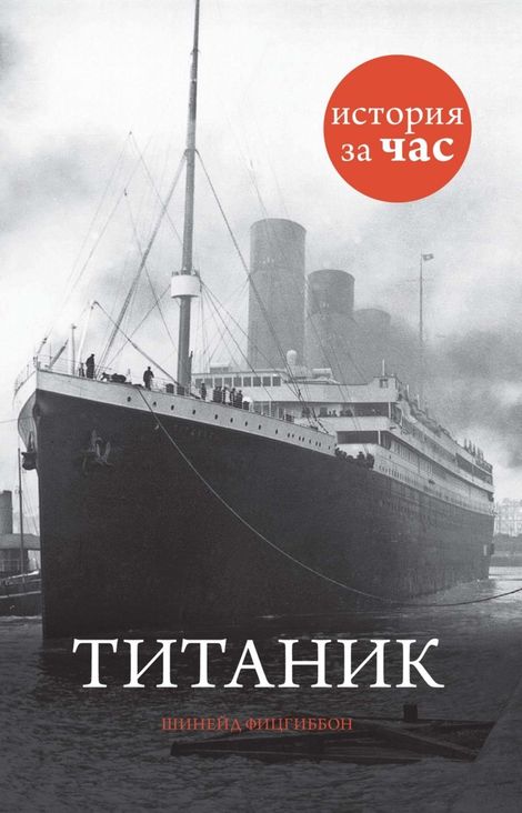Книга «Титаник – Шинейд Фицгиббон»