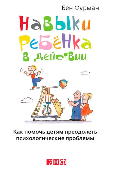 Книга «Навыки ребенка в действии. Как помочь детям преодолеть психологические проблемы – Бен Фурман»