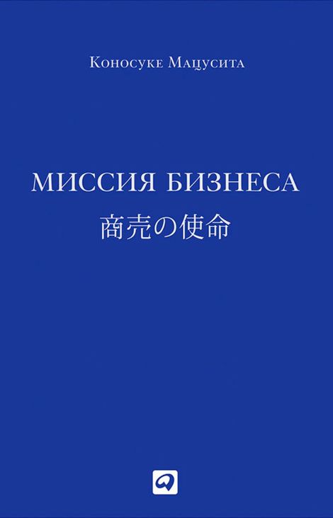 Книга «Миссия бизнеса – Коносуке Мацусита»
