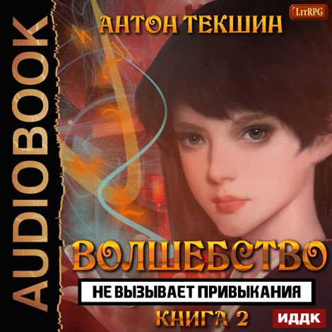 Аудиокнига «Волшебство не вызывает привыкания. Книга 2 – Антон Текшин»