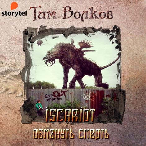 Аудиокнига «ISCARIOT. Книга 2. Обмануть смерть – Тим Волков»