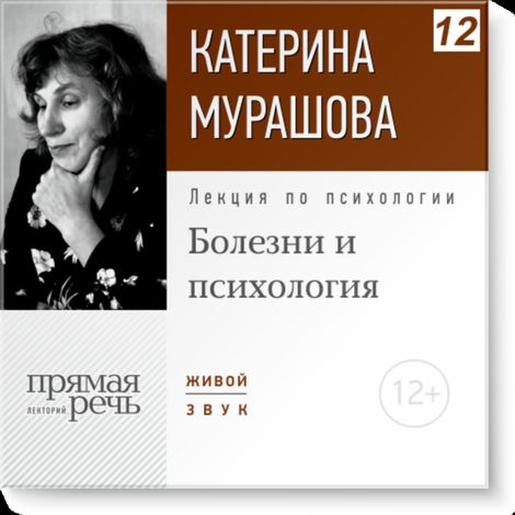 Аудиокнига «Болезни и психология – Екатерина Мурашова»