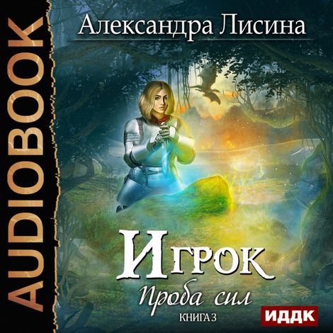 Аудиокнига «Проба сил – Александра Лисина»