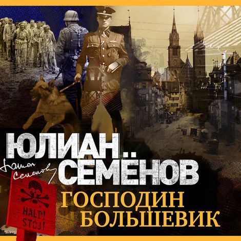 Аудиокнига «Господин большевик – Юлиан Семенов»