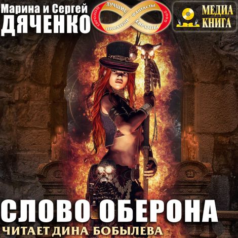Аудиокнига «Слово Оберона – Марина и Сергей Дяченко»