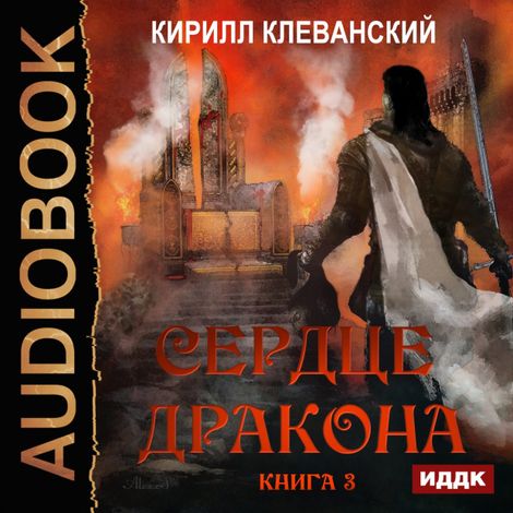 Аудиокнига «Сердце Дракона. Книга 3 – Кирилл Клеванский»