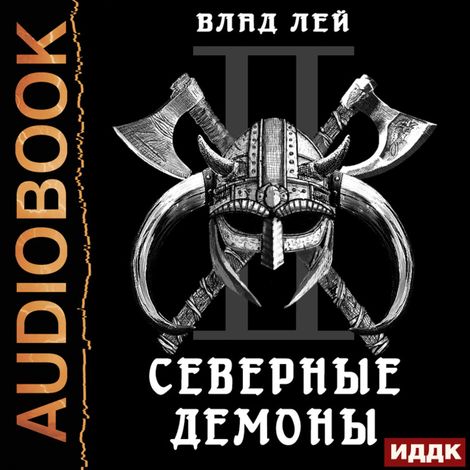 Аудиокнига «Северянин. Книга 2. Северные Демоны – Влад Лей»