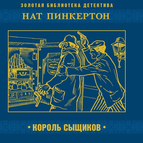Аудиокнига «Нат Пинкертон – король сыщиков – Коллективные сборники»