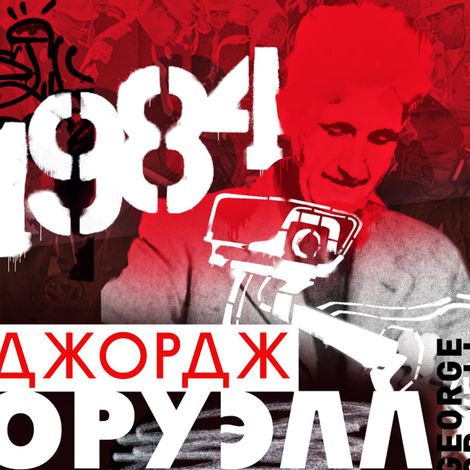 Аудиокнига «1984 – Джордж Оруэлл»