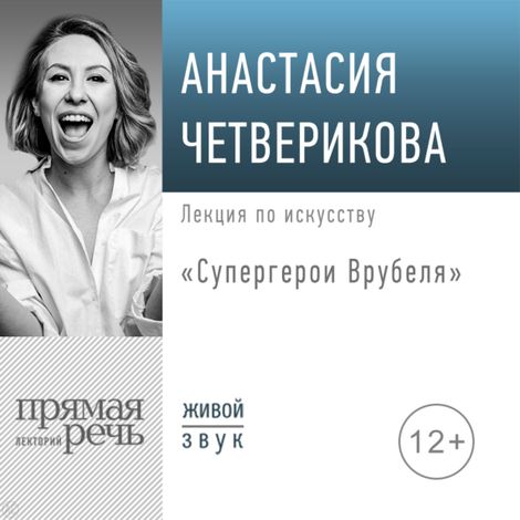 Аудиокнига «Супергерои Врубеля – Анастасия Четверикова»